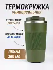 Бирюзовый термокружка для горячего и холодного автомобильная, 380 мл и 510 мл / термостакан для кофе