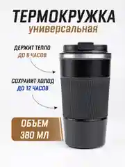 Черный термокружка для горячего и холодного автомобильная, 380 мл и 510 мл / термостакан для кофе