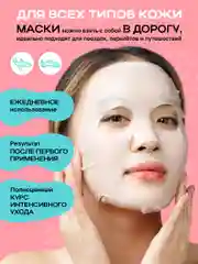NAME SKIN CARE Тканевая маска для лица, набор 30 штук, Корея