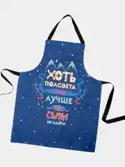 Фартук кухонный Лучше сына не найти