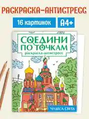 Раскраска антистресс "Соедини по точкам" 242х300 мм 32 стр. Проф-Пресс