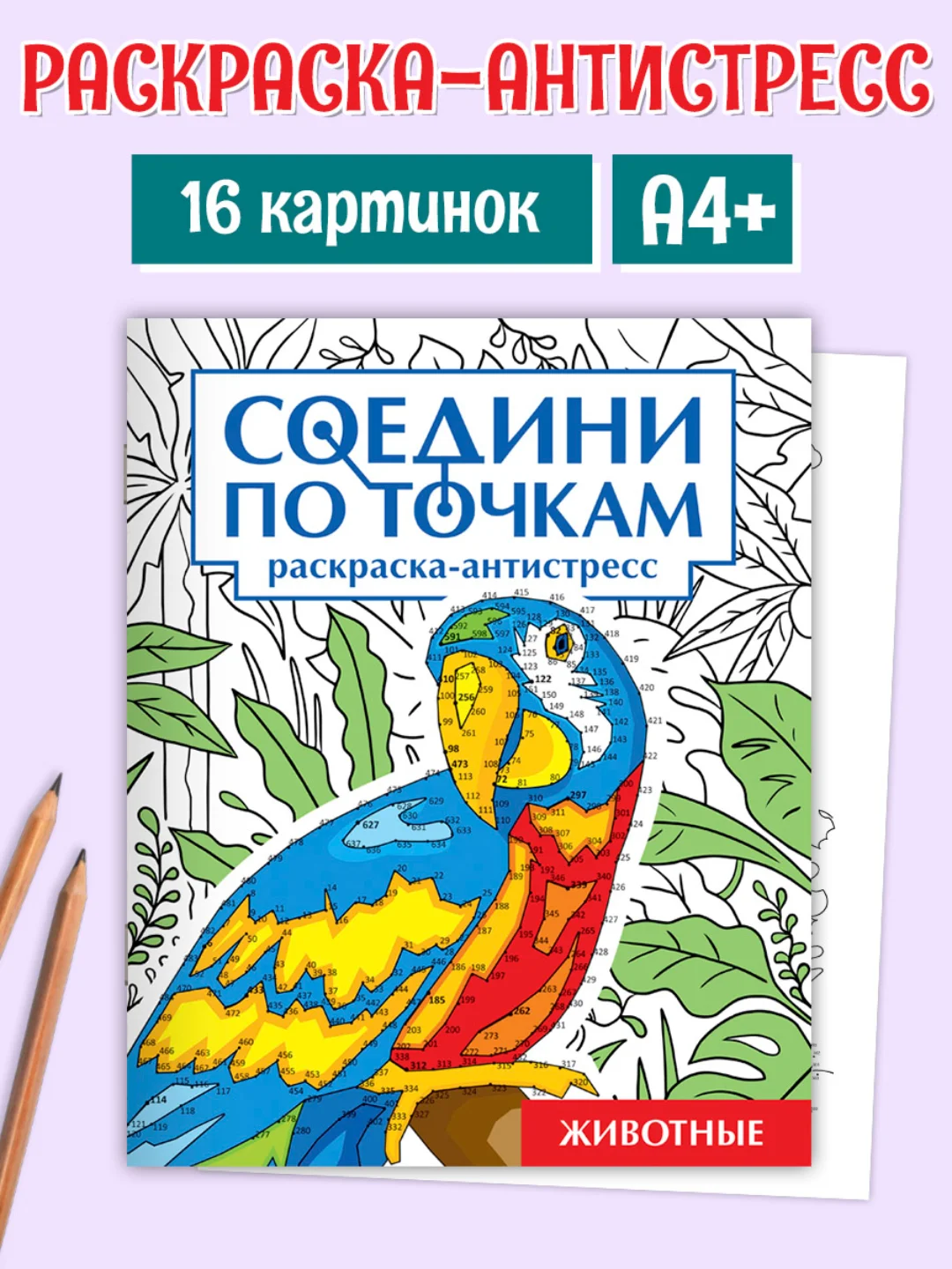 Синий раскраска антистресс "Соедини по точкам" 242х300 мм 32 стр. Проф-Пресс