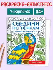 Синий раскраска антистресс "Соедини по точкам" 242х300 мм 32 стр. Проф-Пресс