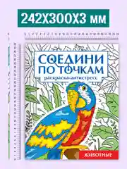 Синий раскраска антистресс "Соедини по точкам" 242х300 мм 32 стр. Проф-Пресс