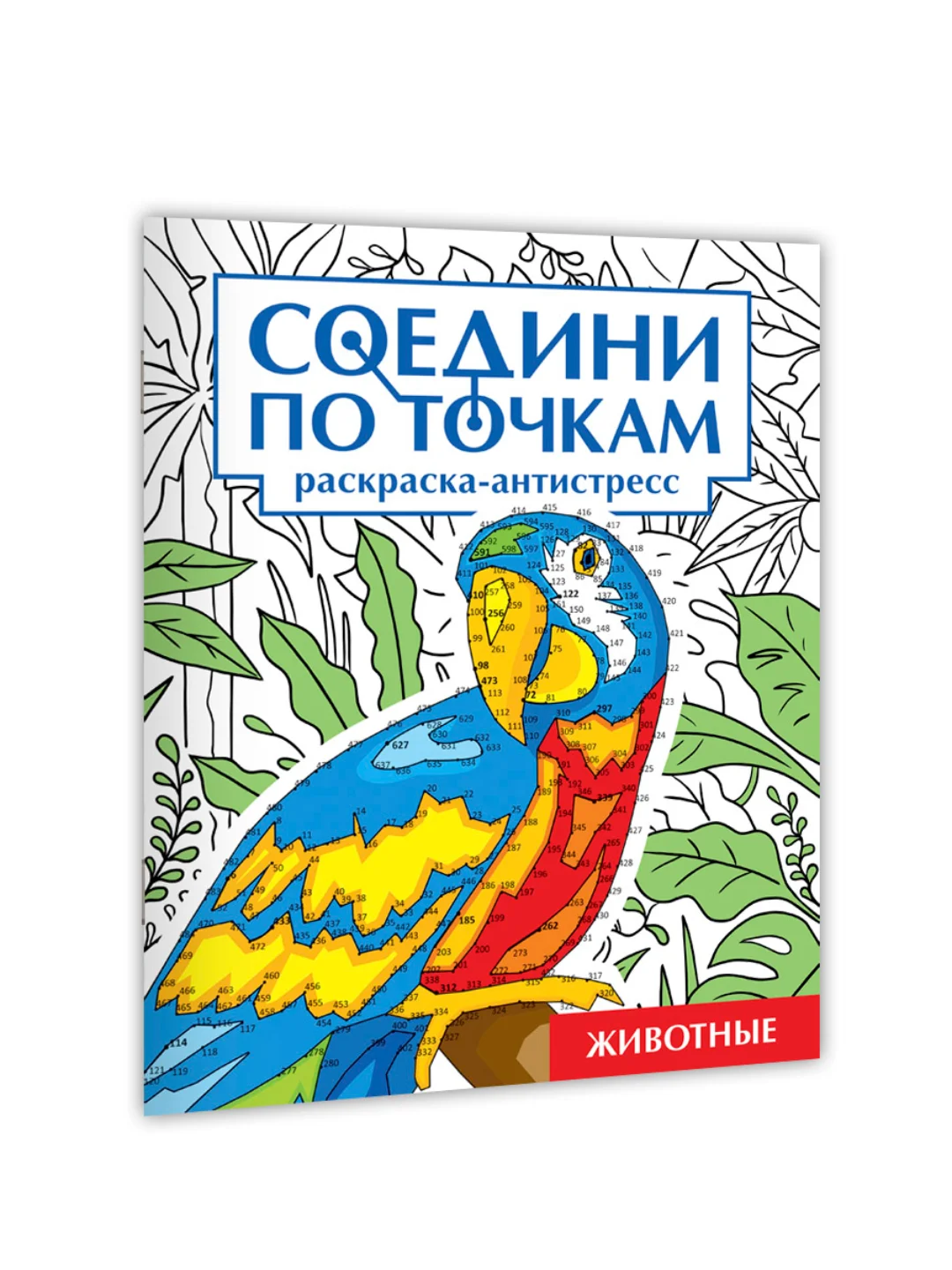Синий раскраска антистресс "Соедини по точкам" 242х300 мм 32 стр. Проф-Пресс