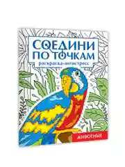 Синий раскраска антистресс "Соедини по точкам" 242х300 мм 32 стр. Проф-Пресс