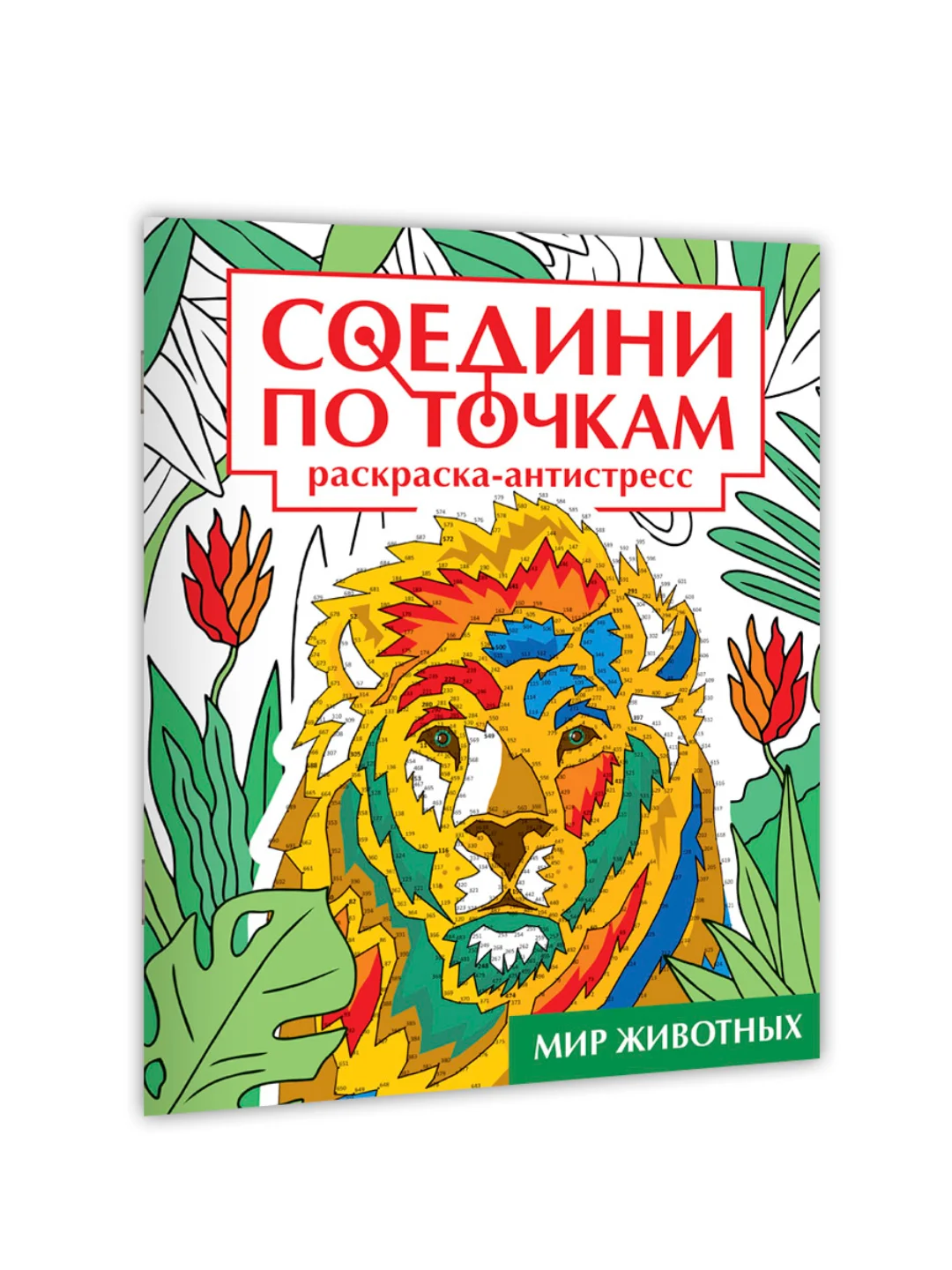 Красный раскраска антистресс "Соедини по точкам" 242х300 мм 32 стр. Проф-Пресс