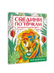 Красный раскраска антистресс "Соедини по точкам" 242х300 мм 32 стр. Проф-Пресс