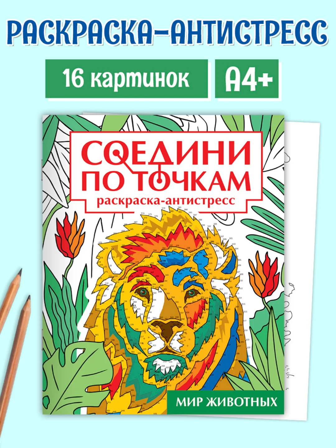 Красный раскраска антистресс "Соедини по точкам" 242х300 мм 32 стр. Проф-Пресс