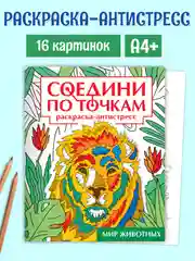Красный раскраска антистресс "Соедини по точкам" 242х300 мм 32 стр. Проф-Пресс