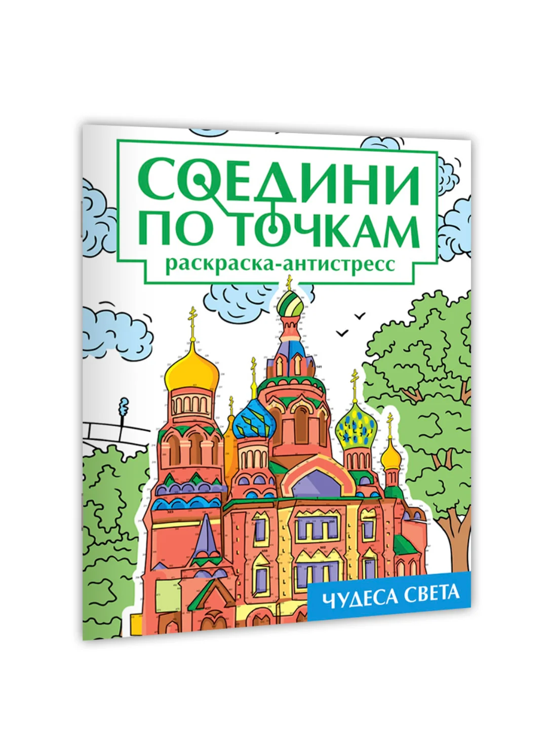 Зеленый раскраска антистресс "Соедини по точкам" 242х300 мм 32 стр. Проф-Пресс