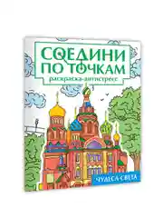 Зеленый раскраска антистресс "Соедини по точкам" 242х300 мм 32 стр. Проф-Пресс
