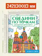 Зеленый раскраска антистресс "Соедини по точкам" 242х300 мм 32 стр. Проф-Пресс