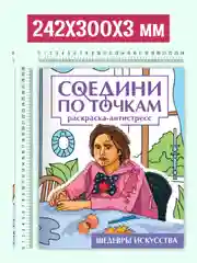 Фиолетовый раскраска антистресс "Соедини по точкам" 242х300 мм 32 стр. Проф-Пресс