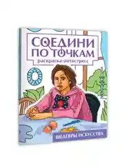Фиолетовый раскраска антистресс "Соедини по точкам" 242х300 мм 32 стр. Проф-Пресс