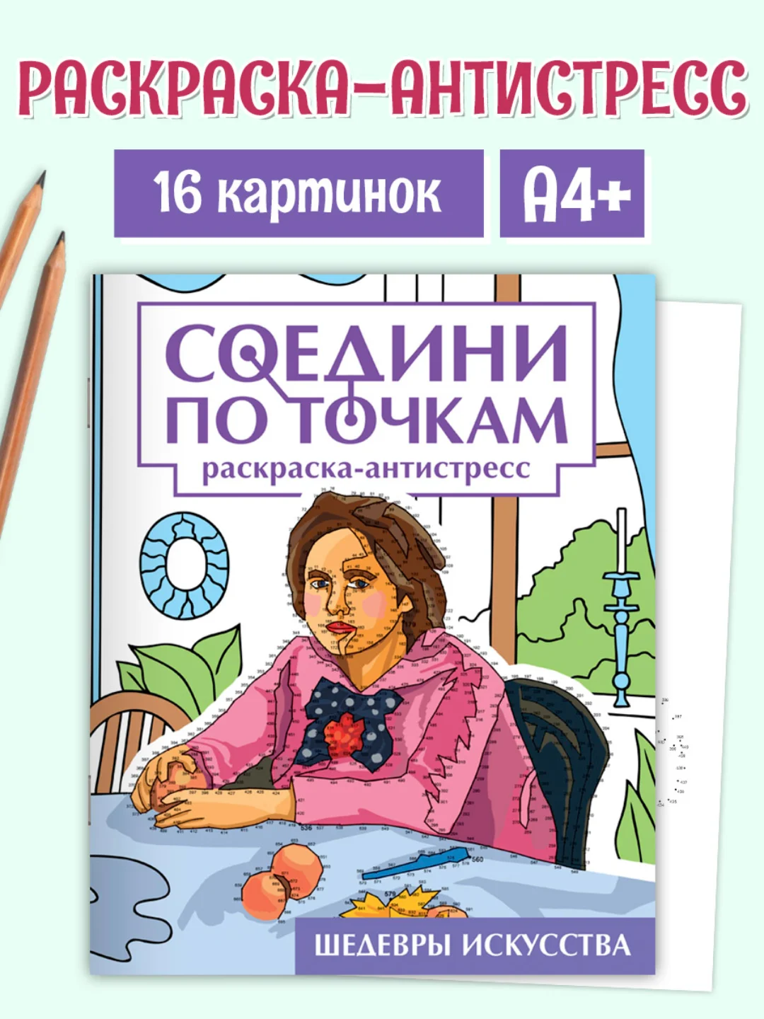 Фиолетовый раскраска антистресс "Соедини по точкам" 242х300 мм 32 стр. Проф-Пресс