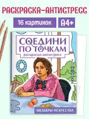 Фиолетовый раскраска антистресс "Соедини по точкам" 242х300 мм 32 стр. Проф-Пресс