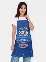 Фартук кухонный Лучше дочки не найти