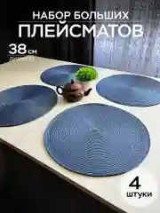Синий плейсмат 38 см, круглая сервировочная салфетка для стола, салфетка под тарелку и приборы
