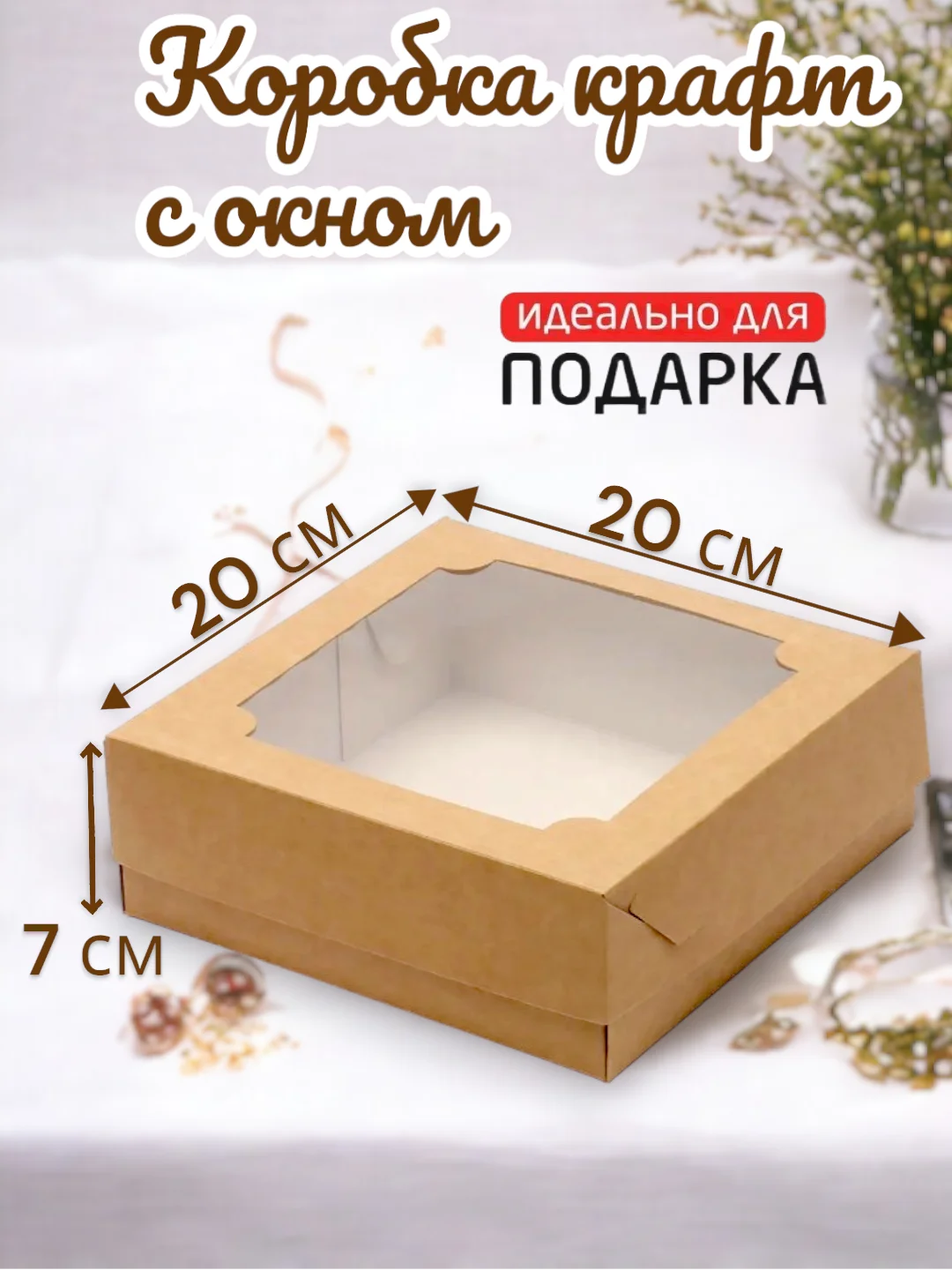 Коробка подарочная, 20 см х 20 см х 7 см, крафт, самосборная, с окном