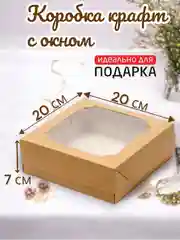 Коробка подарочная, 20 см х 20 см х 7 см, крафт, самосборная, с окном