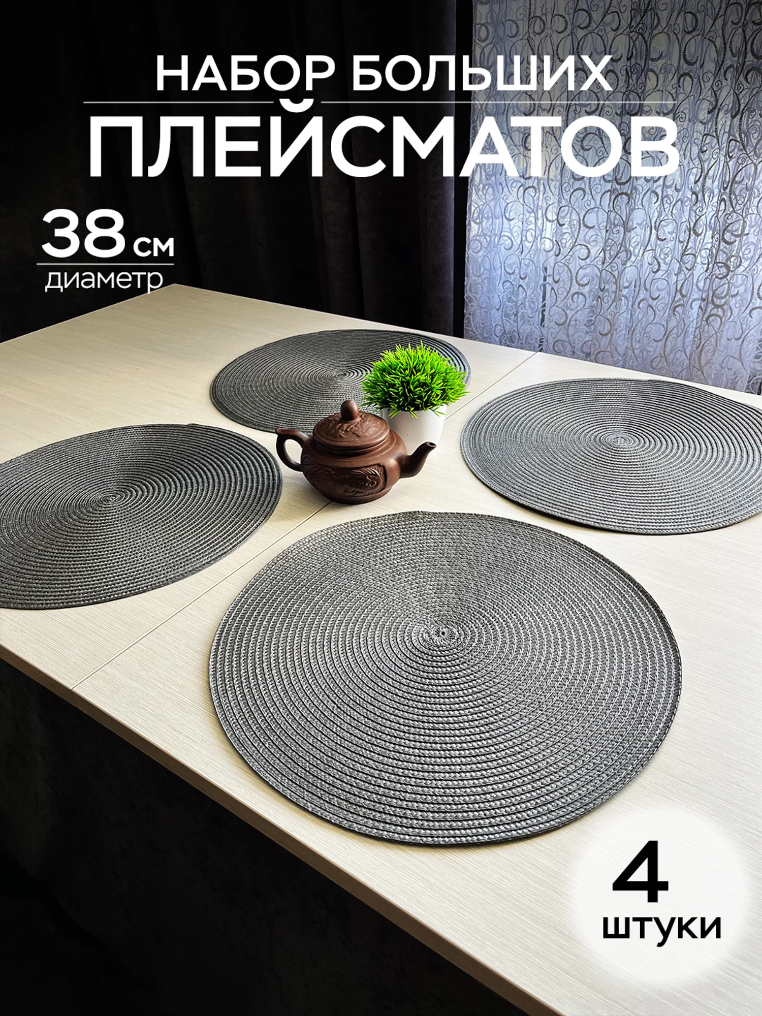 Серый плейсмат 38 см, круглая сервировочная салфетка для стола, салфетка под тарелку и приборы