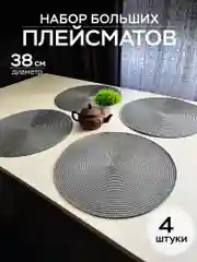Серый плейсмат 38 см, круглая сервировочная салфетка для стола, салфетка под тарелку и приборы