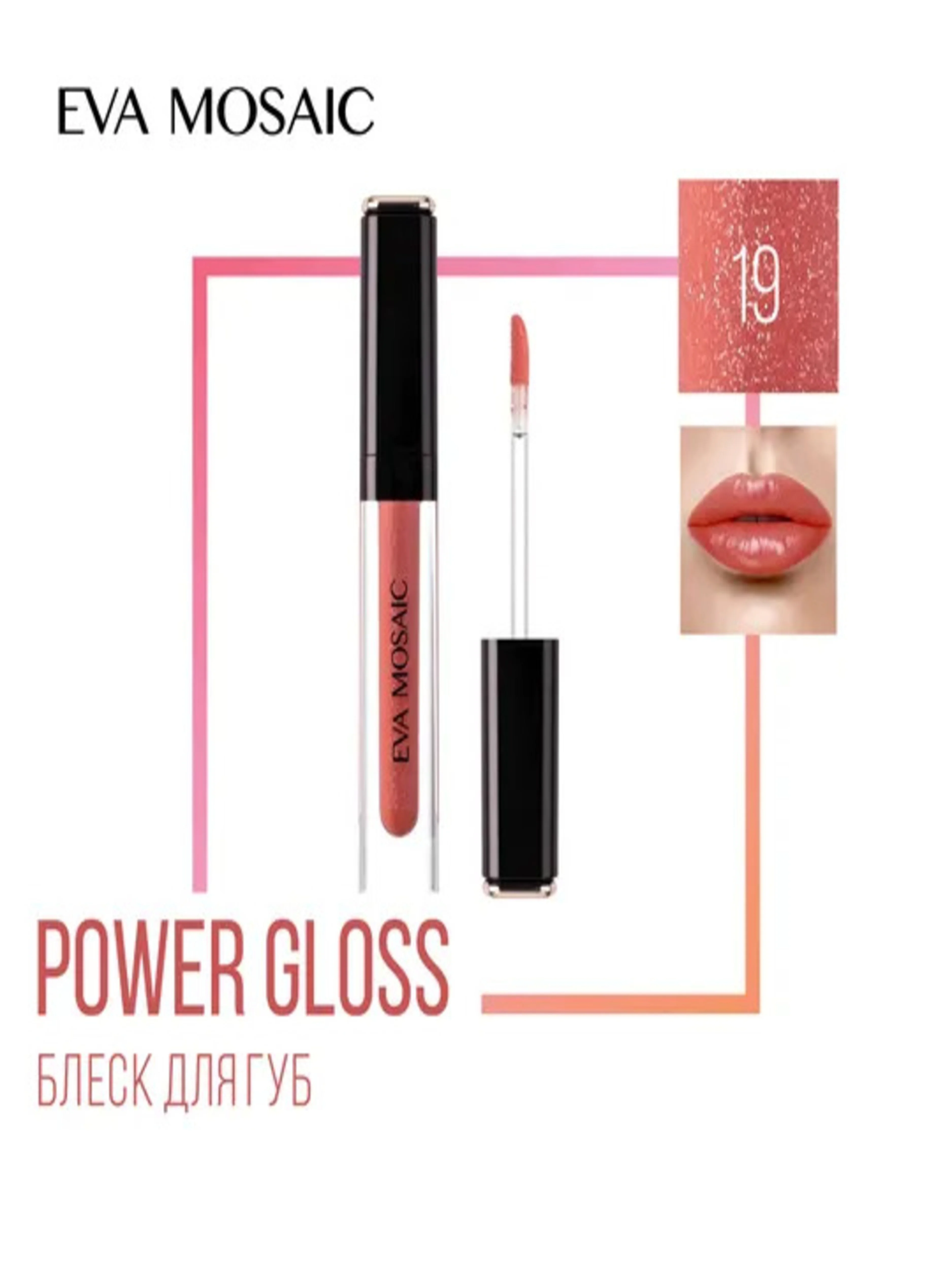 Eva mosaic Блеск для губ Power Gloss, 3 мл, 19