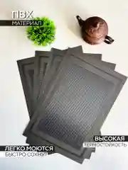 Серый сервировочные салфетки плейсмат комплект