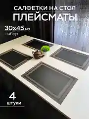 Сервировочные салфетки плейсмат комплект