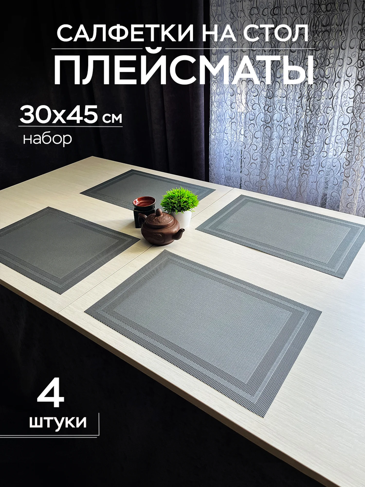 Серый сервировочные салфетки плейсмат комплект