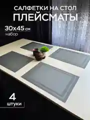 Серый сервировочные салфетки плейсмат комплект