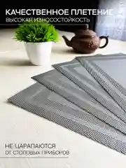 Серый сервировочные салфетки плейсмат комплект