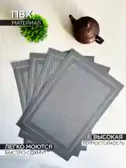 Серый сервировочные салфетки плейсмат комплект