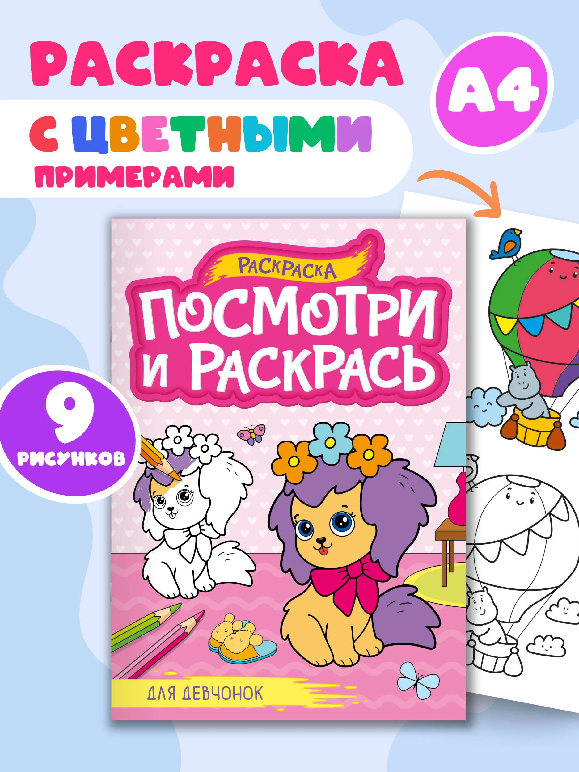 Раскраска детская А4 с цветными примерами "Посмотри и раскрась" 16 стр. Проф-Пресс