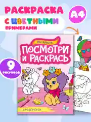 Раскраска детская А4 с цветными примерами "Посмотри и раскрась" 16 стр. Проф-Пресс
