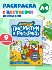 Раскраска детская А4 с цветными примерами "Посмотри и раскрась" 16 стр. Проф-Пресс