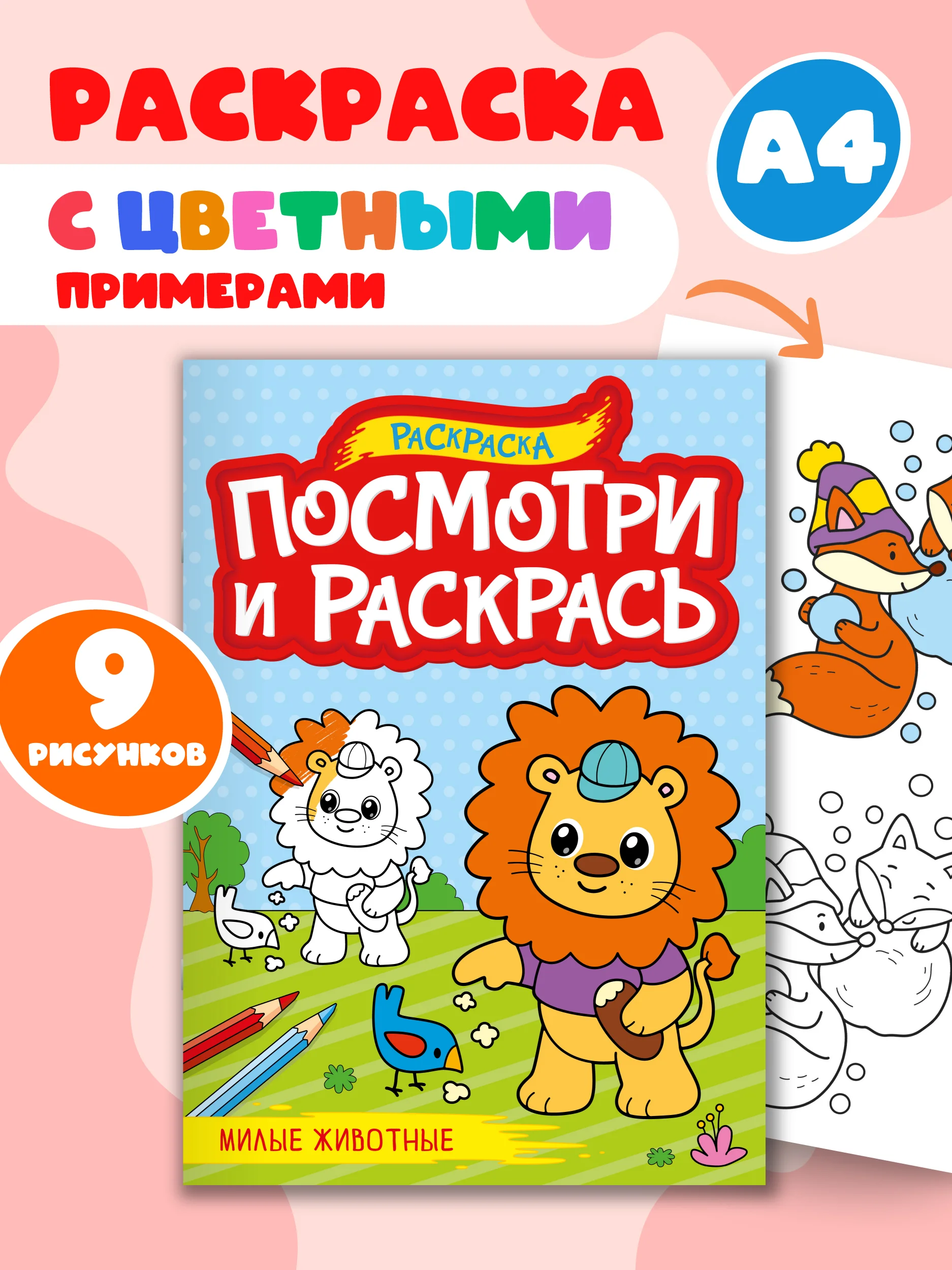 Раскраска детская А4 с цветными примерами "Посмотри и раскрась" 16 стр. Проф-Пресс