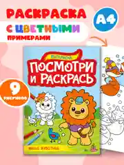 Раскраска детская А4 с цветными примерами "Посмотри и раскрась" 16 стр. Проф-Пресс