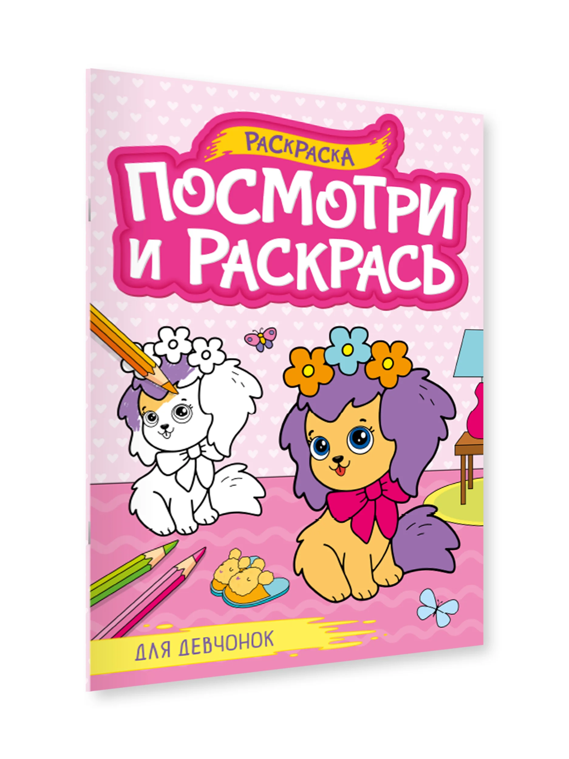 Розовый раскраска детская А4 с цветными примерами "Посмотри и раскрась" 16 стр. Проф-Пресс