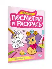 Розовый раскраска детская А4 с цветными примерами "Посмотри и раскрась" 16 стр. Проф-Пресс