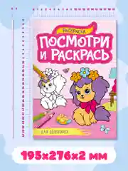 Розовый раскраска детская А4 с цветными примерами "Посмотри и раскрась" 16 стр. Проф-Пресс
