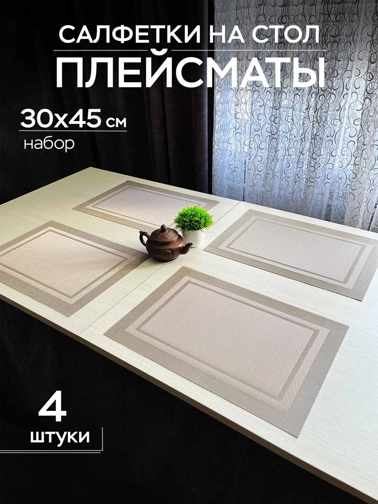 Сервировочные салфетки плейсмат комплект