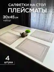 Сервировочные салфетки плейсмат комплект