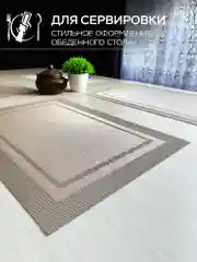 Сервировочные салфетки плейсмат комплект