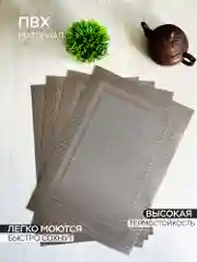 Сервировочные салфетки плейсмат комплект
