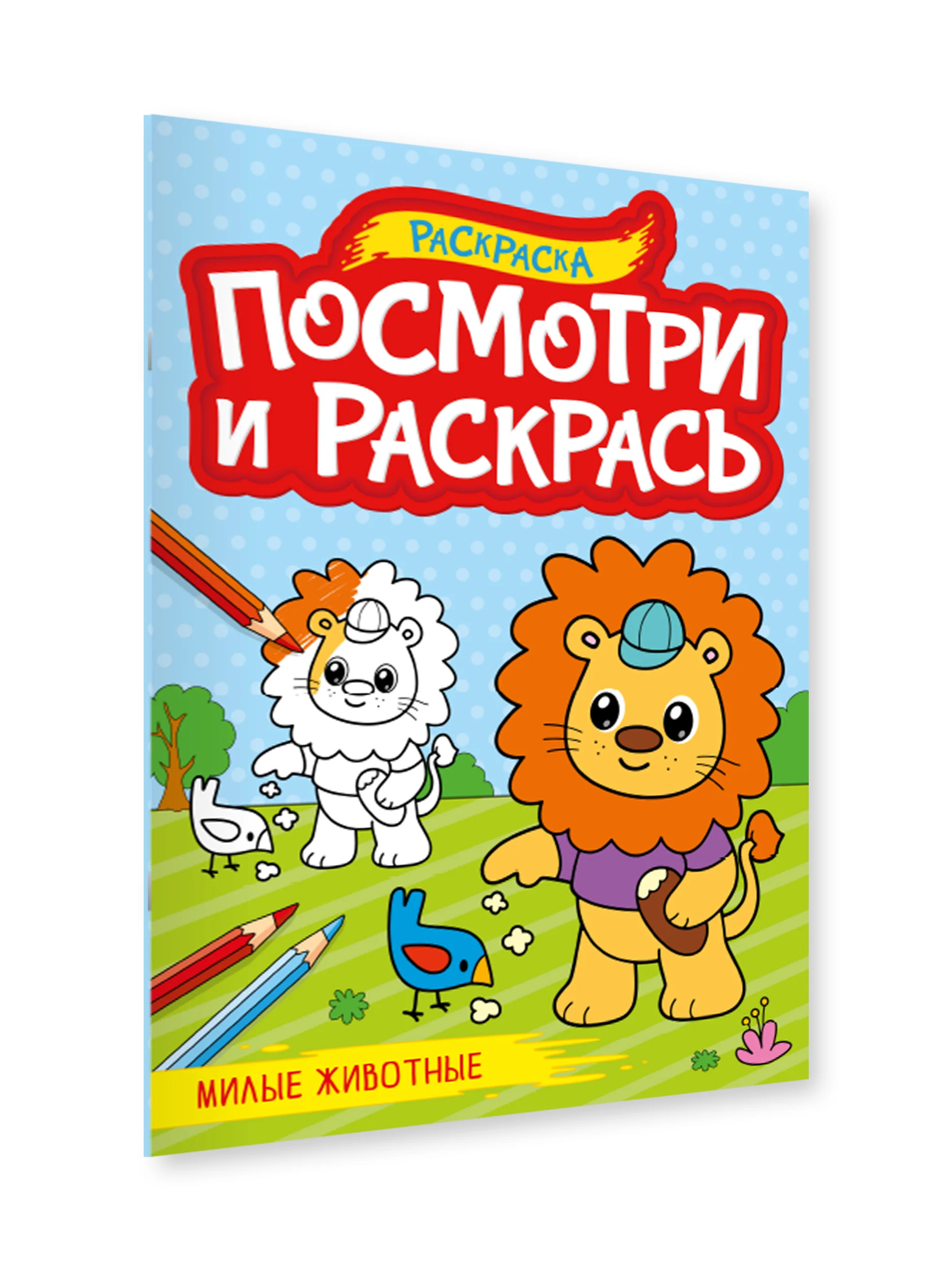 Красный раскраска детская А4 с цветными примерами "Посмотри и раскрась" 16 стр. Проф-Пресс