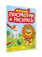 Красный раскраска детская А4 с цветными примерами "Посмотри и раскрась" 16 стр. Проф-Пресс