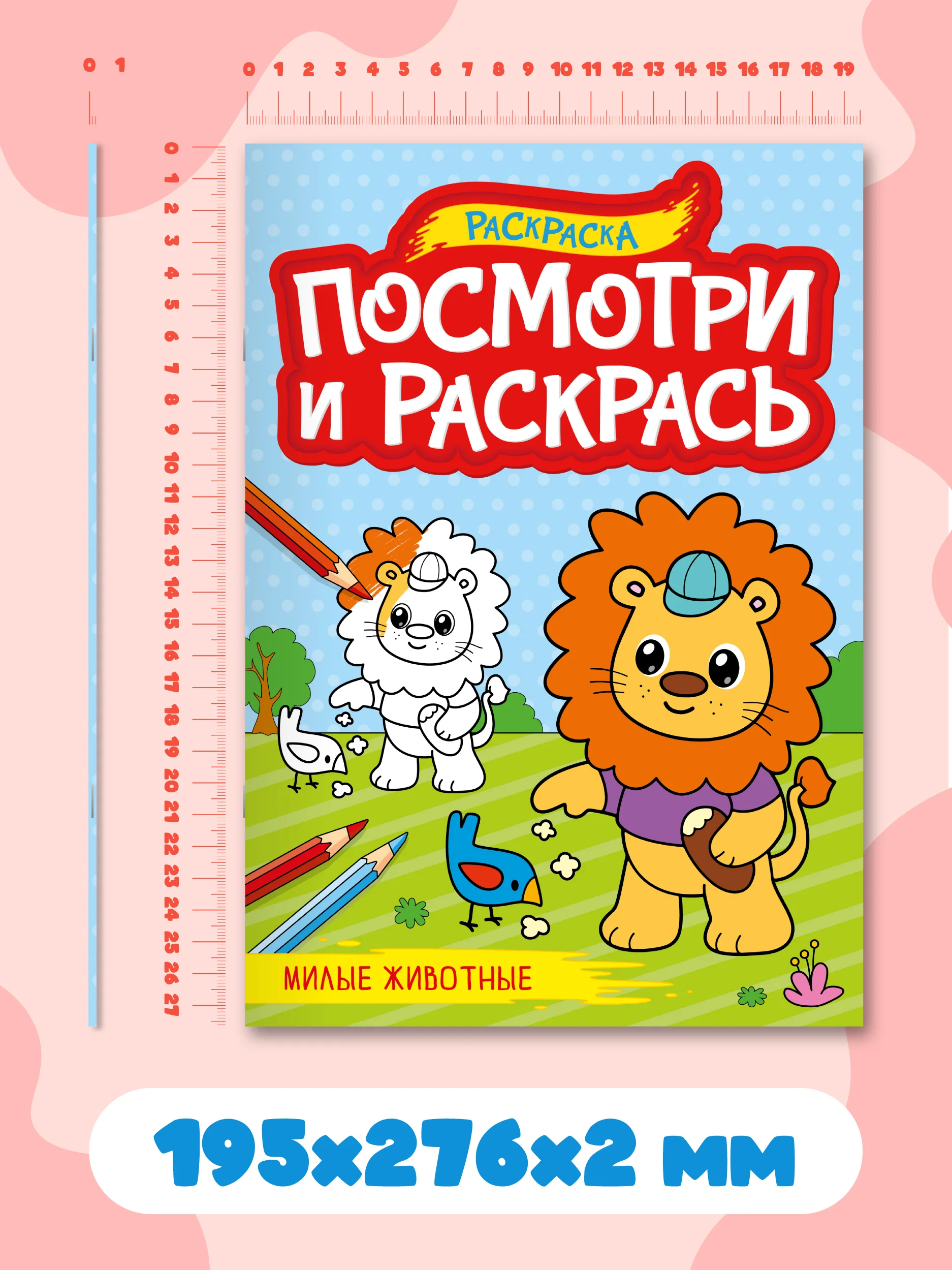 Красный раскраска детская А4 с цветными примерами "Посмотри и раскрась" 16 стр. Проф-Пресс