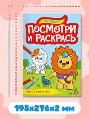 Красный раскраска детская А4 с цветными примерами "Посмотри и раскрась" 16 стр. Проф-Пресс